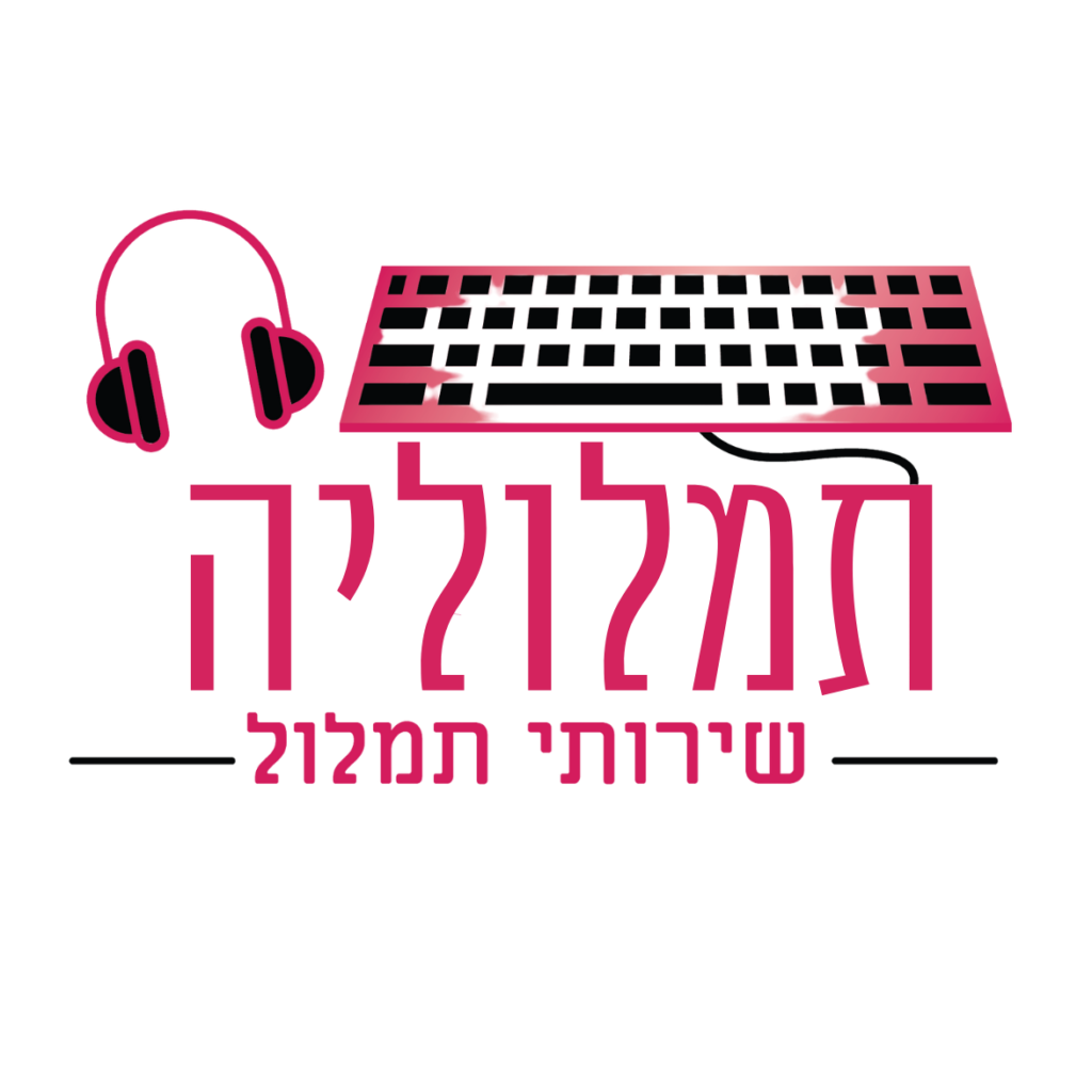 תמלוליה - תמלול שיעורים, ראיונות והקלטות, הפקת כתוביות לסרטונים וסרטים